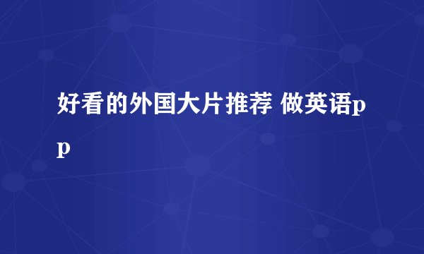 好看的外国大片推荐 做英语pp