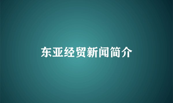 东亚经贸新闻简介