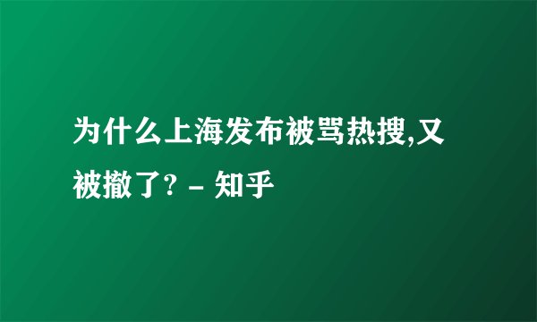 为什么上海发布被骂热搜,又被撤了? - 知乎