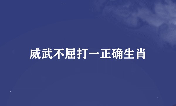 威武不屈打一正确生肖