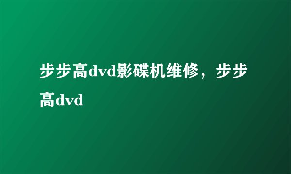 步步高dvd影碟机维修，步步高dvd