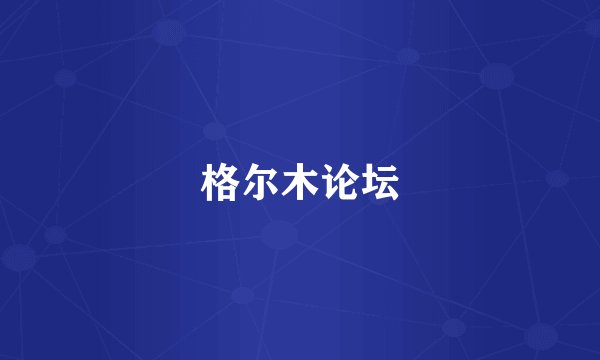 格尔木论坛