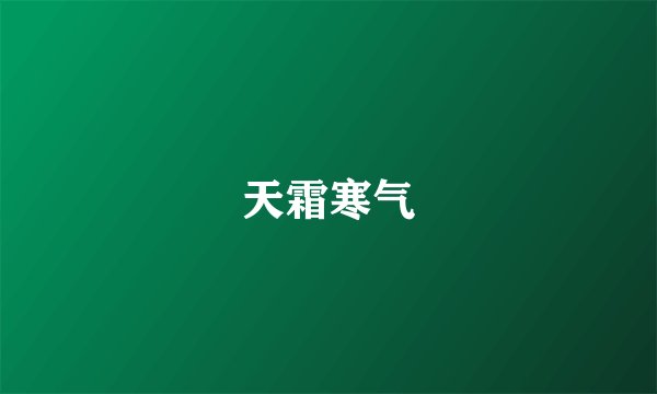 天霜寒气