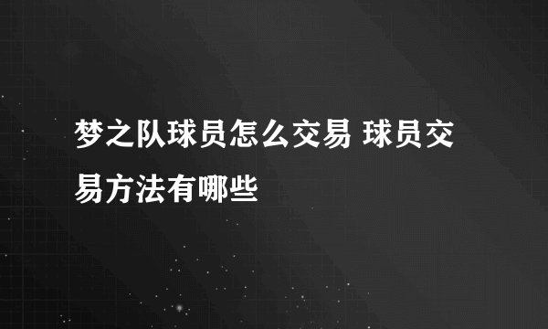 梦之队球员怎么交易 球员交易方法有哪些