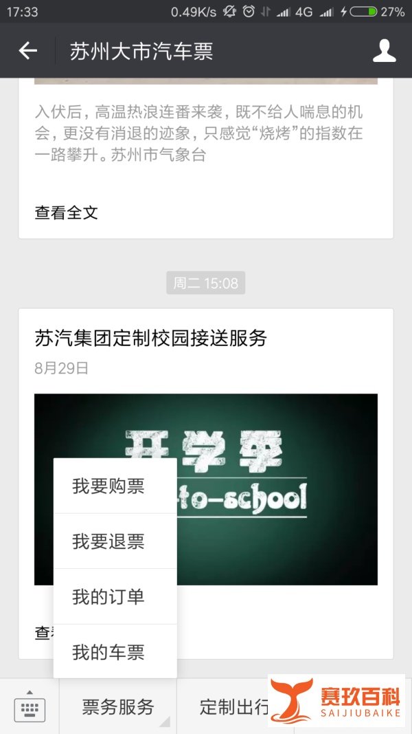 如何通过微信来购买苏州汽车票
