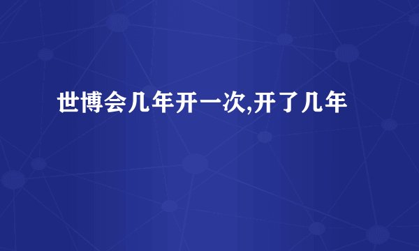 世博会几年开一次,开了几年