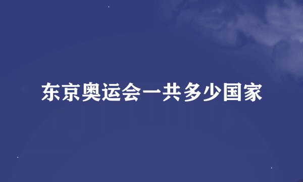 东京奥运会一共多少国家