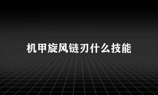 机甲旋风链刃什么技能