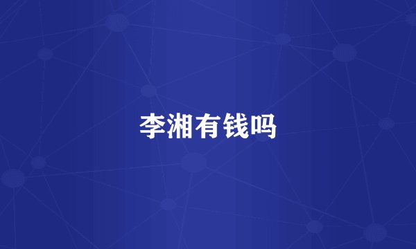 李湘有钱吗