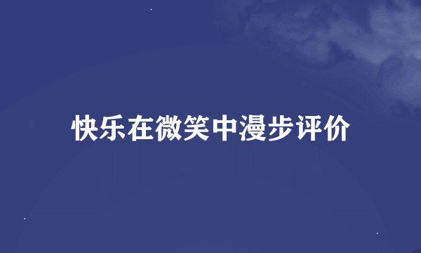 快乐在微笑中漫步评价