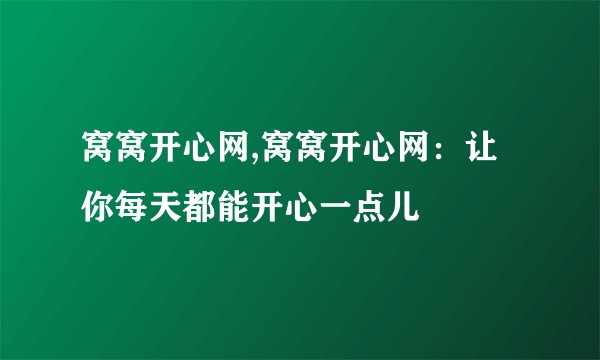 窝窝开心网,窝窝开心网：让你每天都能开心一点儿