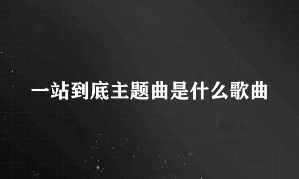 一站到底主题曲是什么歌曲