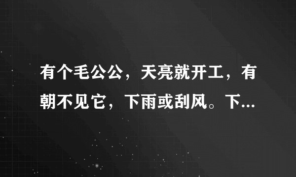 有个毛公公，天亮就开工，有朝不见它，下雨或刮风。下面这些生肖哪个生肖是这几句诗的意思？鼠，牛，虎，