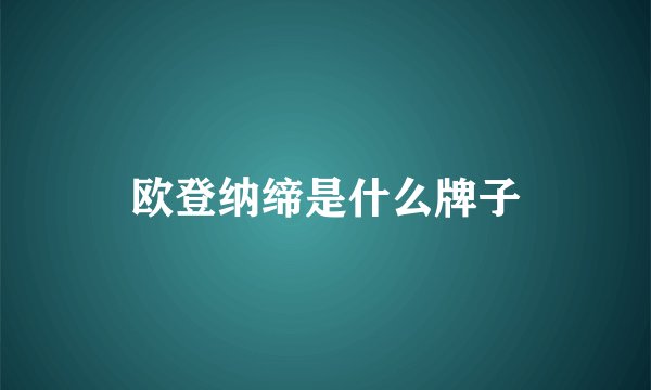欧登纳缔是什么牌子