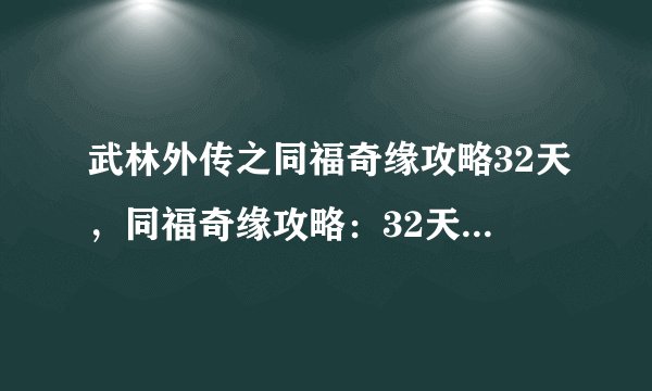 武林外传之同福奇缘攻略32天，同福奇缘攻略：32天全通攻略分享