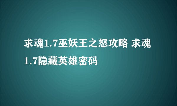 求魂1.7巫妖王之怒攻略 求魂1.7隐藏英雄密码