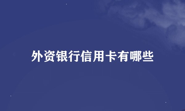 外资银行信用卡有哪些
