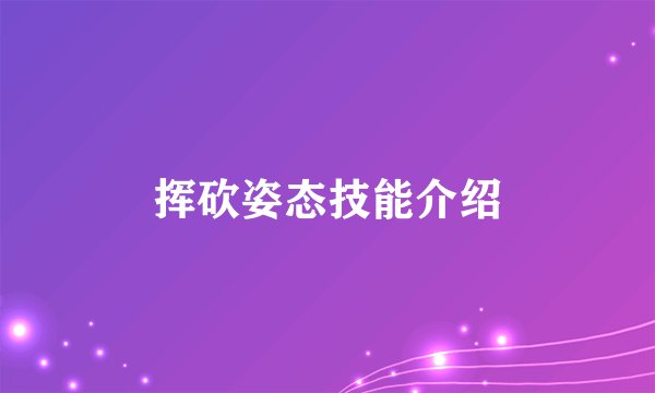 挥砍姿态技能介绍
