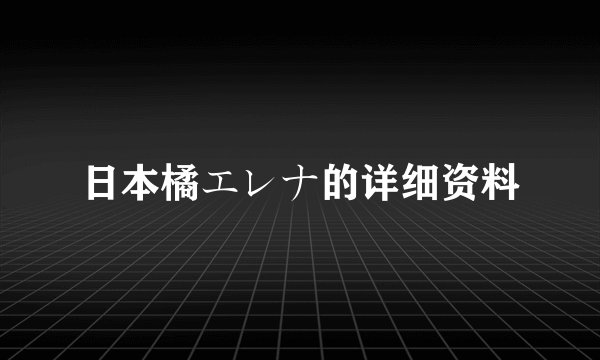日本橘エレナ的详细资料