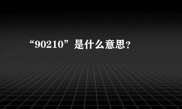 “90210”是什么意思？