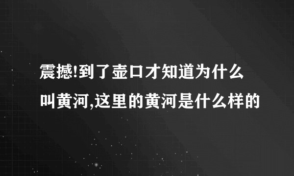 震撼!到了壶口才知道为什么叫黄河,这里的黄河是什么样的