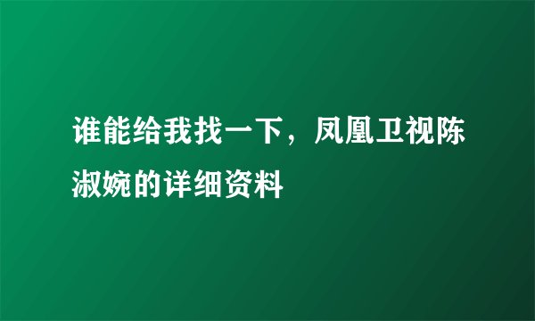 谁能给我找一下，凤凰卫视陈淑婉的详细资料