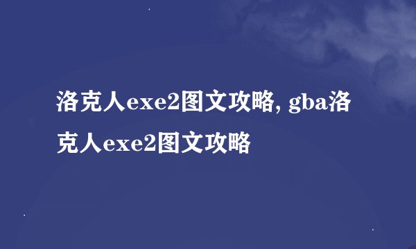 洛克人exe2图文攻略, gba洛克人exe2图文攻略