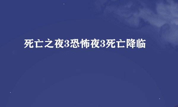 死亡之夜3恐怖夜3死亡降临