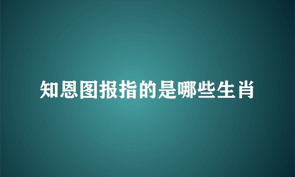 知恩图报指的是哪些生肖