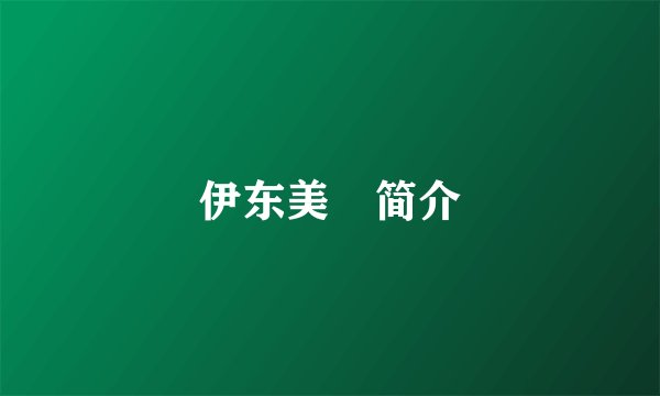 伊东美咲简介