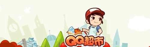 qq超市如何雇佣好友