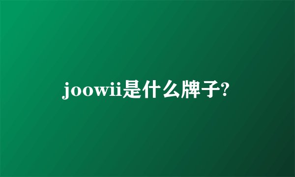 joowii是什么牌子?