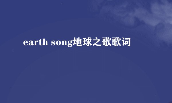 earth song地球之歌歌词
