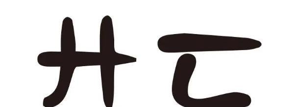 叾屾跟廾匸是情侣名字吗