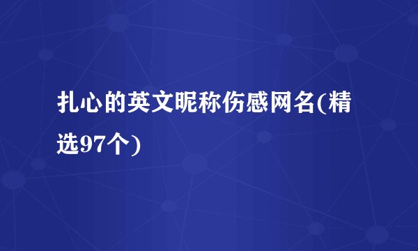 扎心的英文昵称伤感网名(精选97个)