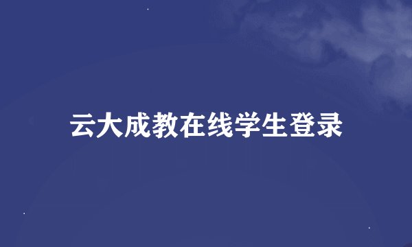 云大成教在线学生登录