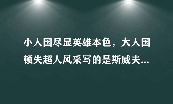 小人国尽显英雄本色，大人国顿失超人风采写的是斯威夫特还是格列佛