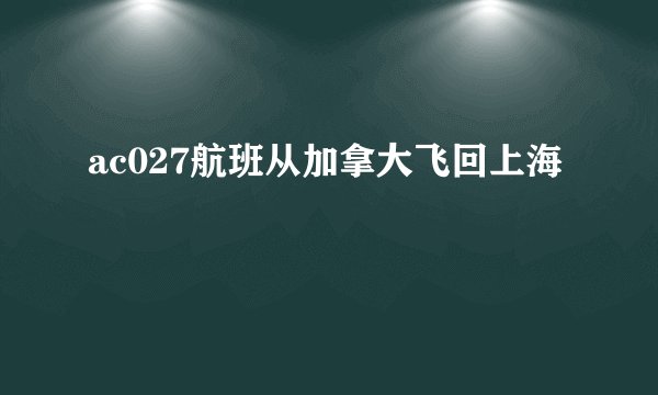 ac027航班从加拿大飞回上海