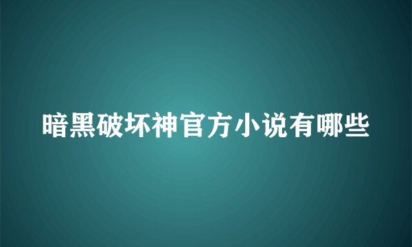 暗黑破坏神官方小说有哪些