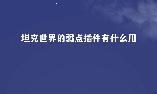 坦克世界的弱点插件有什么用