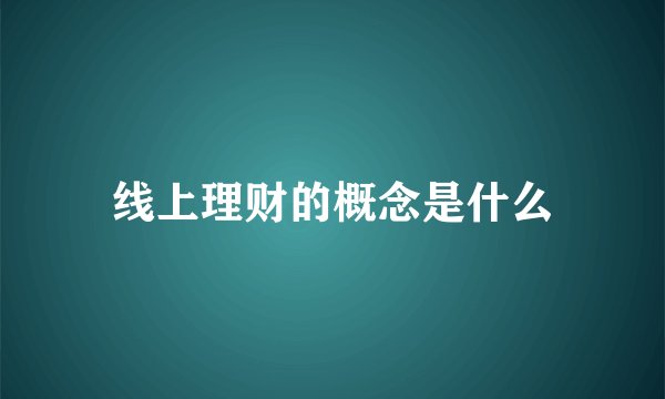 线上理财的概念是什么