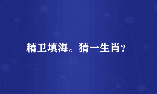 精卫填海。猜一生肖？