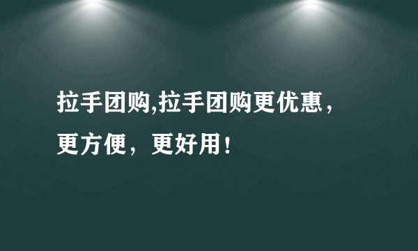 拉手团购,拉手团购更优惠，更方便，更好用！