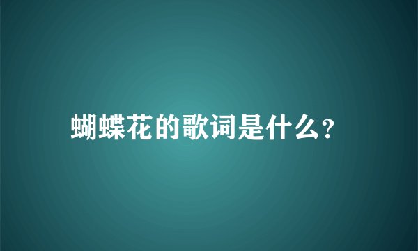 蝴蝶花的歌词是什么？