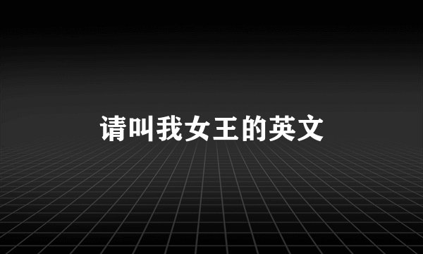 请叫我女王的英文