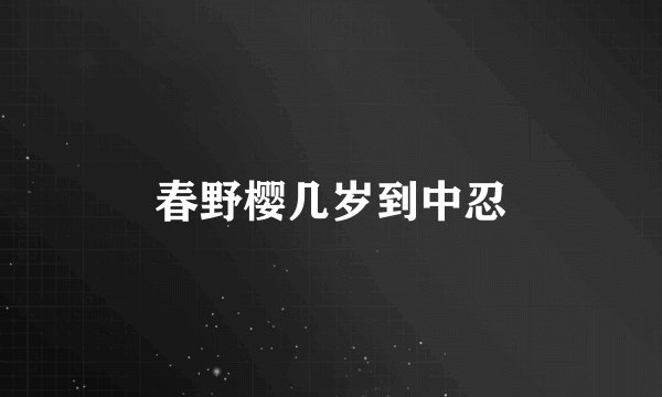 春野樱几岁到中忍