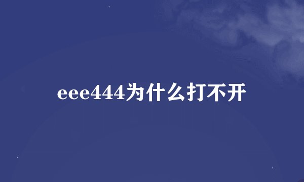 eee444为什么打不开