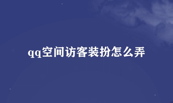 qq空间访客装扮怎么弄