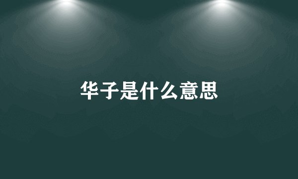 华子是什么意思