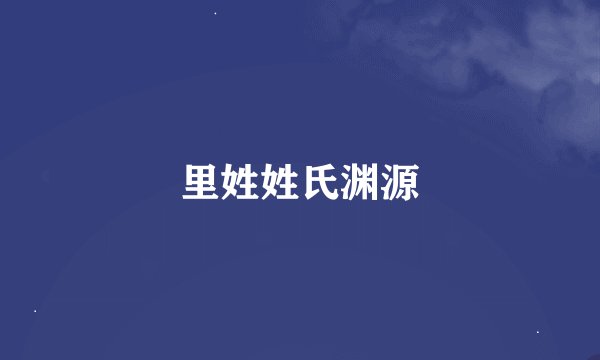 里姓姓氏渊源